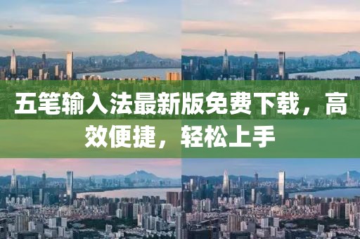 五筆輸入法最新版免費(fèi)下載，高效便捷，輕松上手