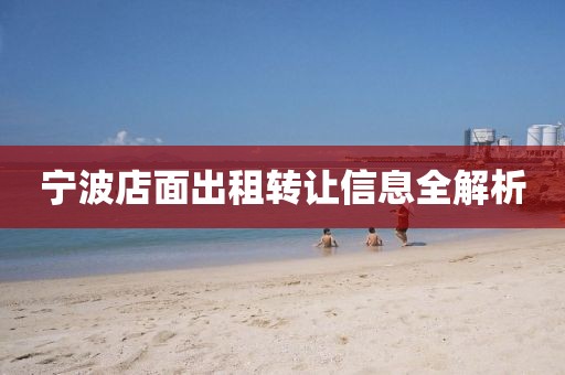 寧波店面出租轉(zhuǎn)讓信息全解析