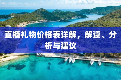 直播禮物價(jià)格表詳解，解讀、分析與建議