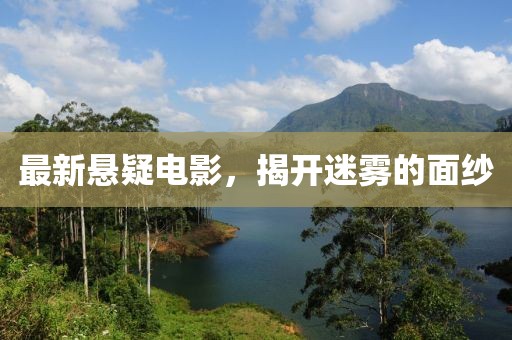 最新懸疑電影，揭開迷霧的面紗
