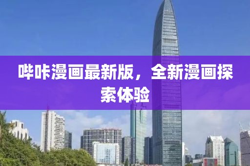 嗶咔漫畫最新版，全新漫畫探索體驗