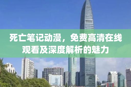 死亡筆記動(dòng)漫，免費(fèi)高清在線觀看及深度解析的魅力
