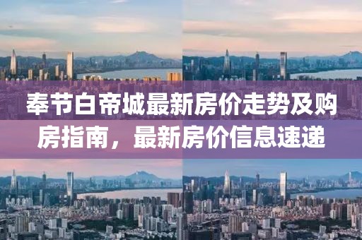 奉節(jié)白帝城最新房價走勢及購房指南，最新房價信息速遞