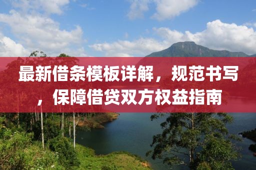 最新借條模板詳解，規(guī)范書寫，保障借貸雙方權(quán)益指南