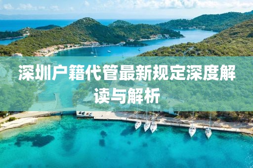 深圳戶籍代管最新規(guī)定深度解讀與解析