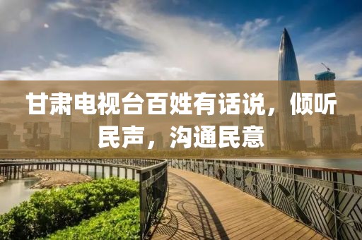 甘肅電視臺(tái)百姓有話說，傾聽民聲，溝通民意