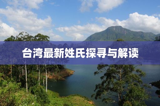 臺灣最新姓氏探尋與解讀