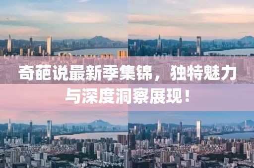 奇葩說最新季集錦，獨特魅力與深度洞察展現(xiàn)！