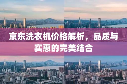 京東洗衣機(jī)價(jià)格解析，品質(zhì)與實(shí)惠的完美結(jié)合