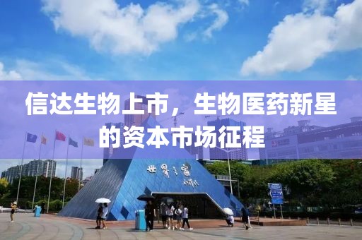 信達(dá)生物上市，生物醫(yī)藥新星的資本市場(chǎng)征程