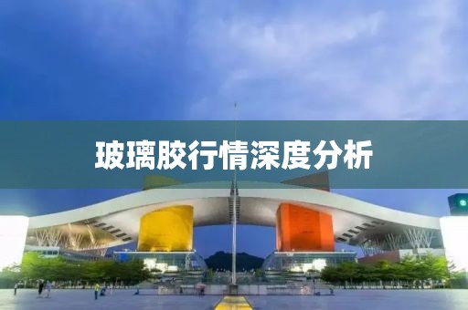 玻璃膠行情深度分析