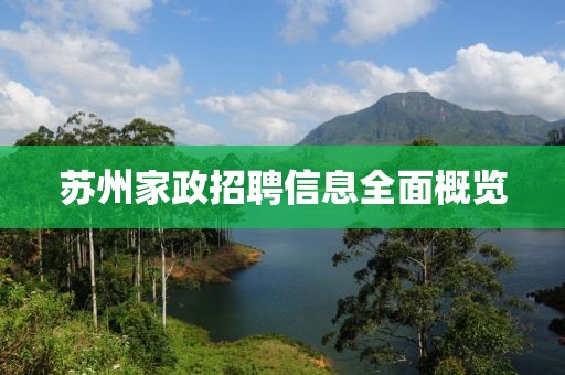蘇州家政招聘信息全面概覽