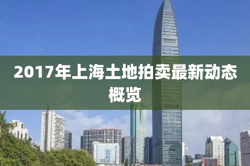 2017年上海土地拍賣最新動(dòng)態(tài)概覽