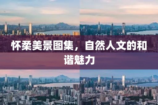 懷柔美景圖集，自然人文的和諧魅力