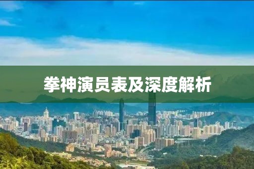 拳神演員表及深度解析