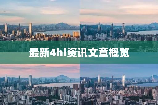 最新4hi資訊文章概覽