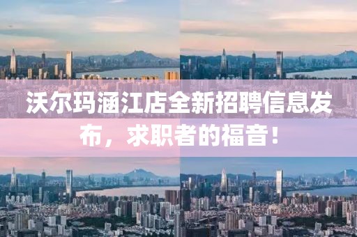 沃爾瑪涵江店全新招聘信息發(fā)布，求職者的福音！