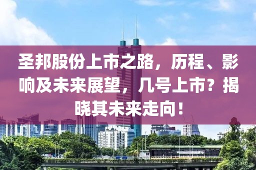 圣邦股份上市之路，歷程、影響及未來展望，幾號上市？揭曉其未來走向！