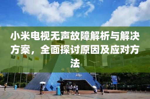 小米電視無聲故障解析與解決方案，全面探討原因及應對方法