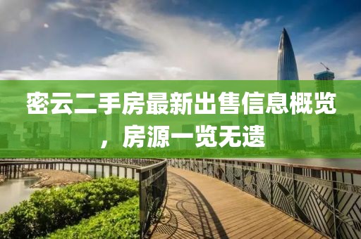 密云二手房最新出售信息概覽，房源一覽無遺