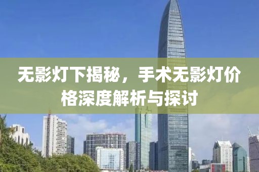 無影燈下揭秘，手術(shù)無影燈價格深度解析與探討