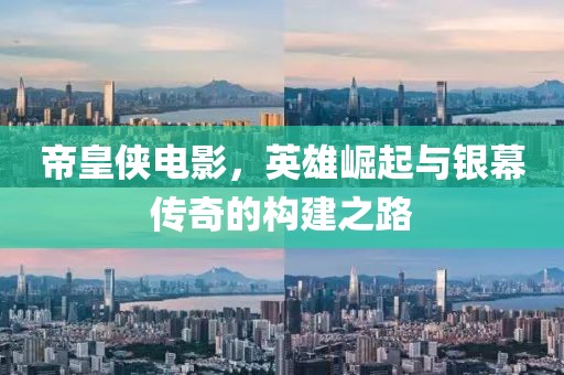 帝皇俠電影，英雄崛起與銀幕傳奇的構(gòu)建之路