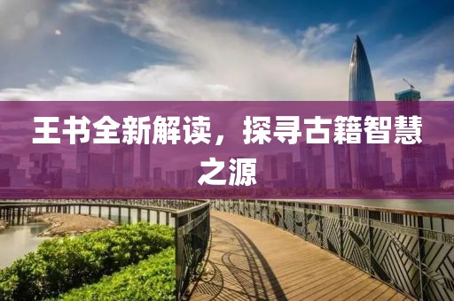 王書全新解讀，探尋古籍智慧之源
