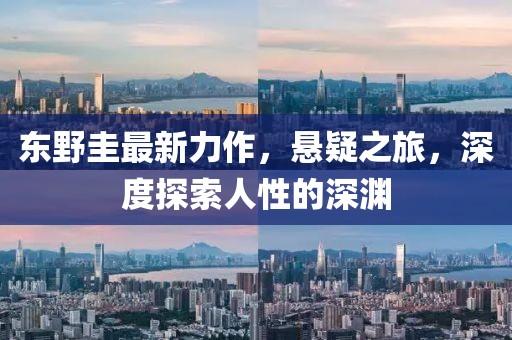 東野圭最新力作，懸疑之旅，深度探索人性的深淵