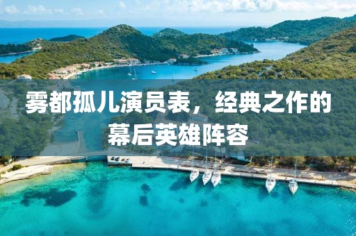 霧都孤兒演員表，經典之作的幕后英雄陣容