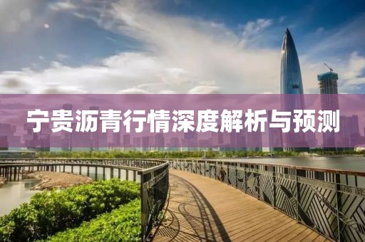 寧貴瀝青行情深度解析與預(yù)測