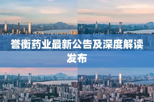 譽(yù)衡藥業(yè)最新公告及深度解讀發(fā)布