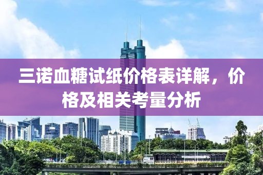 三諾血糖試紙價格表詳解，價格及相關考量分析