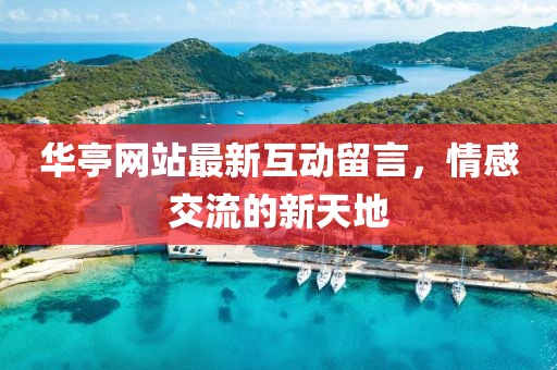 華亭網(wǎng)站最新互動(dòng)留言，情感交流的新天地