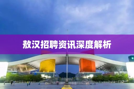 敖漢招聘資訊深度解析