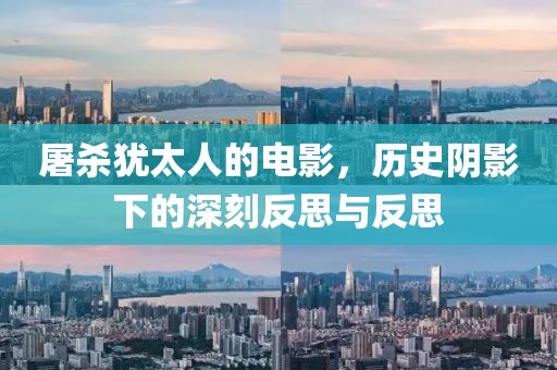 屠殺猶太人的電影，歷史陰影下的深刻反思與反思