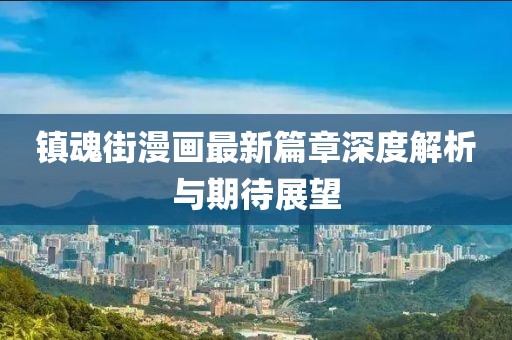 鎮(zhèn)魂街漫畫最新篇章深度解析與期待展望