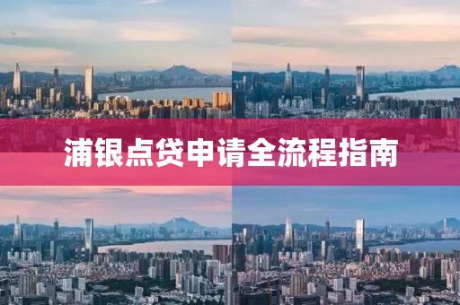 浦銀點貸申請全流程指南