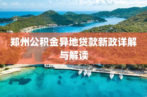 鄭州公積金異地貸款新政詳解與解讀