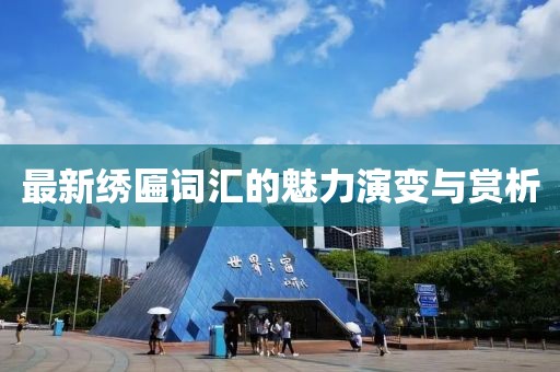最新繡匾詞匯的魅力演變與賞析