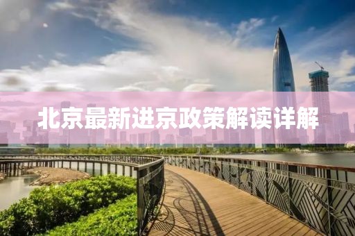 北京最新進(jìn)京政策解讀詳解
