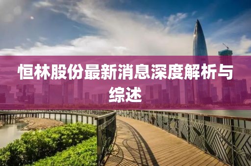 恒林股份最新消息深度解析與綜述