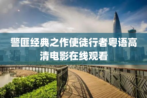 警匪經(jīng)典之作使徒行者粵語高清電影在線觀看
