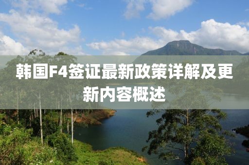 韓國(guó)F4簽證最新政策詳解及更新內(nèi)容概述