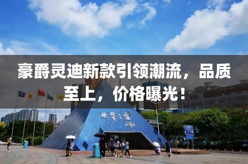 豪爵靈迪新款引領(lǐng)潮流，品質(zhì)至上，價(jià)格曝光！