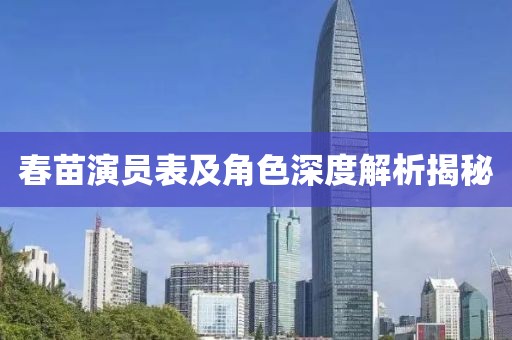 春苗演員表及角色深度解析揭秘