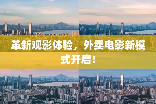 革新觀影體驗(yàn)，外賣電影新模式開啟！