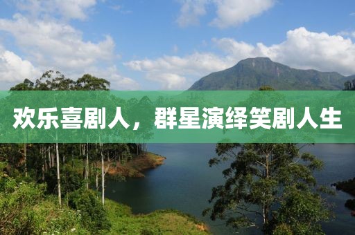 歡樂喜劇人，群星演繹笑劇人生