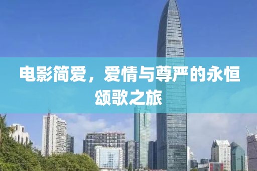 電影簡愛，愛情與尊嚴的永恒頌歌之旅