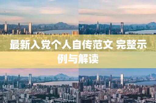 最新入黨個人自傳范文 完整示例與解讀