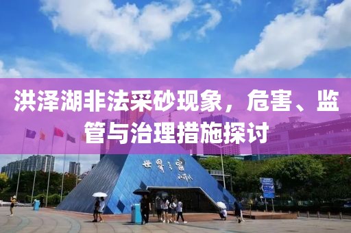 洪澤湖非法采砂現(xiàn)象，危害、監(jiān)管與治理措施探討